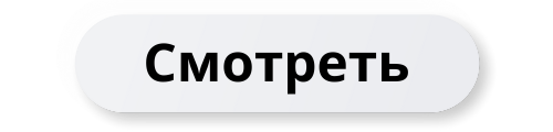 смотреть.png смотреть.png