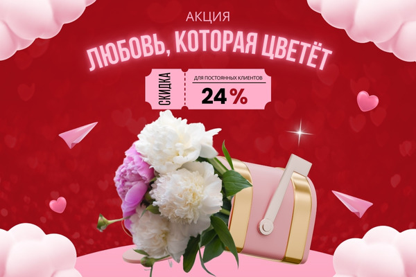 Любовь, которая цветёт: скидки до 24% в честь Дня всех влюблённых фото  Любовь, которая цветёт: скидки до 24% в честь Дня всех влюблённых фото