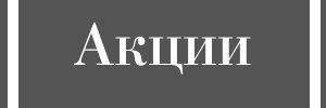 Акции.png