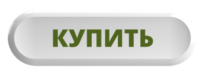 купить1.png