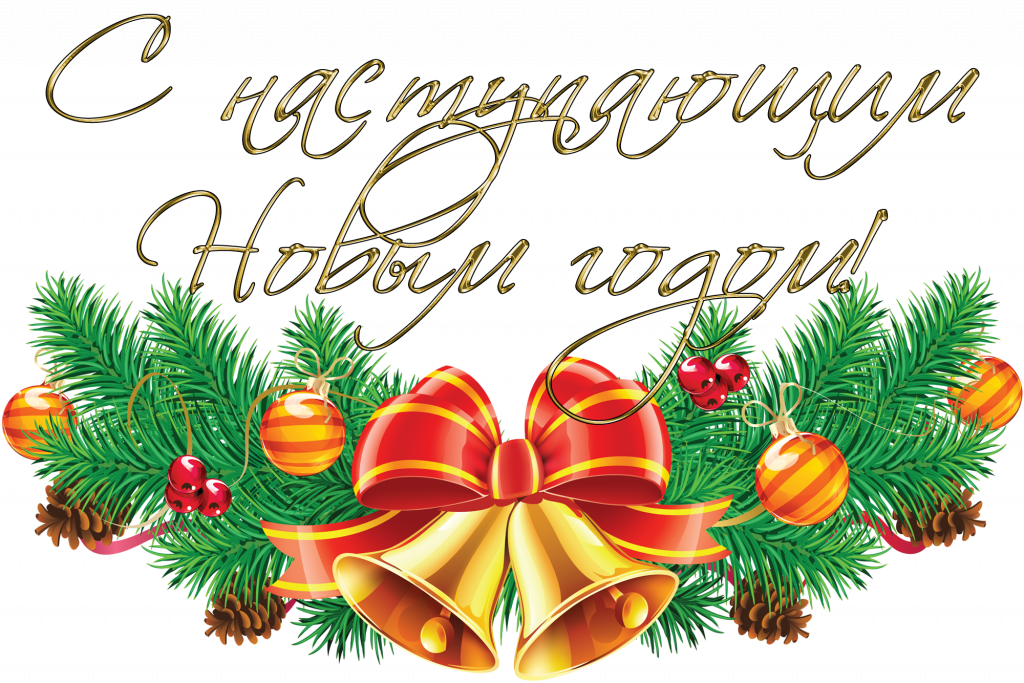 с новым годом