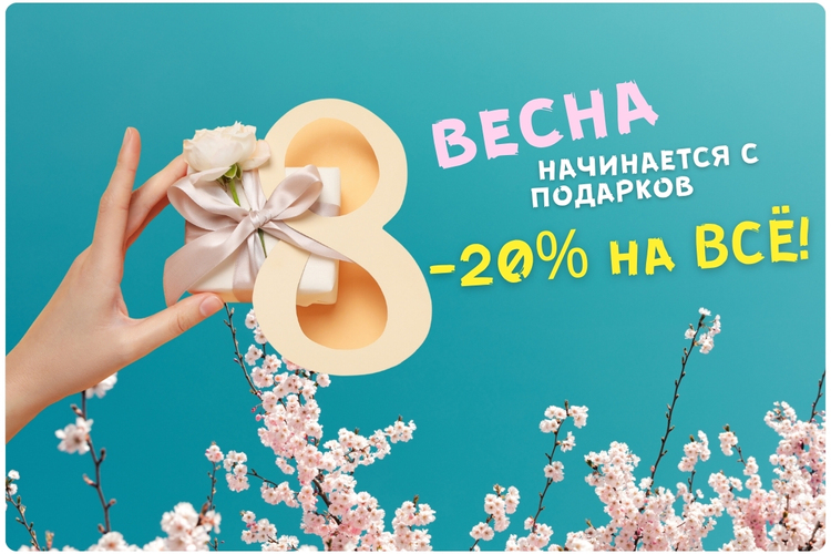 Весна начинается с подарков -20% на ВСЁ! фото Весна начинается с подарков -20% на ВСЁ! фото