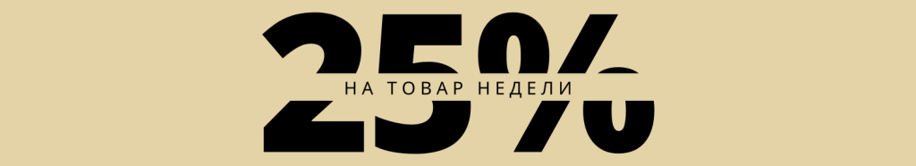 25% на товар недели.png 25% на товар недели.png