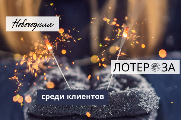 НОВОГОДНЯЯ ЛОТЕРоЗА среди клиентов  фото НОВОГОДНЯЯ ЛОТЕРоЗА среди клиентов  фото