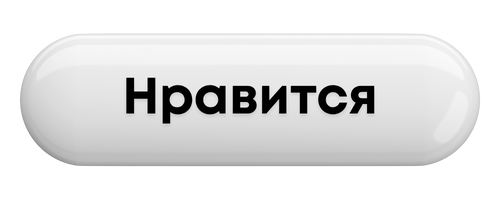 нравится.png