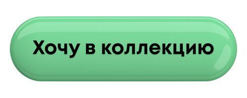 хочу в коллекцию.png хочу в коллекцию.png