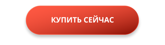 КУПИТЬ СЕЙЧАС.png