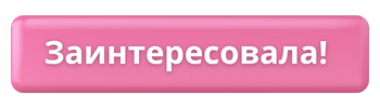 Заинтересовала!.png Заинтересовала!.png