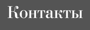 Контакты.png