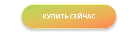 КУПИТЬ СЕЙЧАС2.png КУПИТЬ СЕЙЧАС2.png