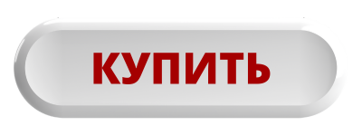 купить.png