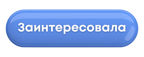 заинтересовала.png заинтересовала.png