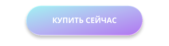 КУПИТЬ СЕЙЧАС1.png
